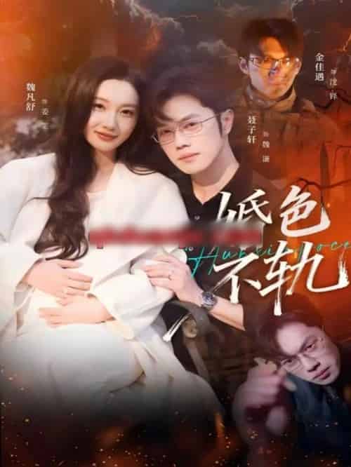 婚色不轨(80集全)金佳遇&魏凡舒-初遇资源网