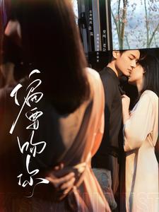 偏要吻你（82集全）-初遇资源网