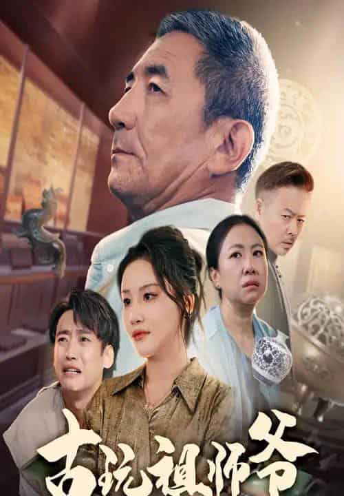 古玩祖师爷（63集）李小朋＆陈思琦-初遇资源网
