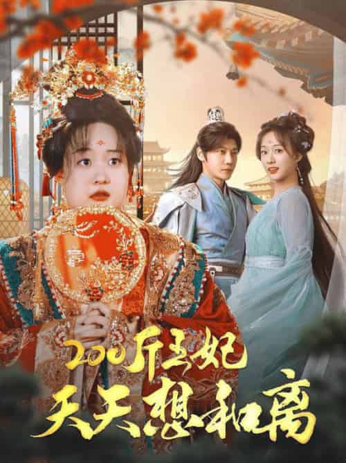 200斤王妃天天想和离(81集全)侯呈玥-初遇资源网