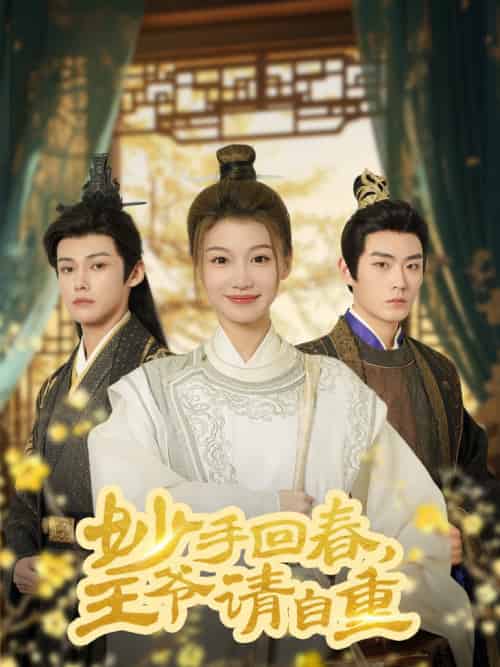 妙手回春王爷请自重＆杏林误入凤雀台（60集全）谢春懿＆王子菲-初遇资源网