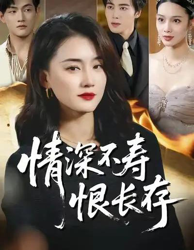 情深不寿恨长存（60集全）周颖＆朱旌豪-初遇资源网