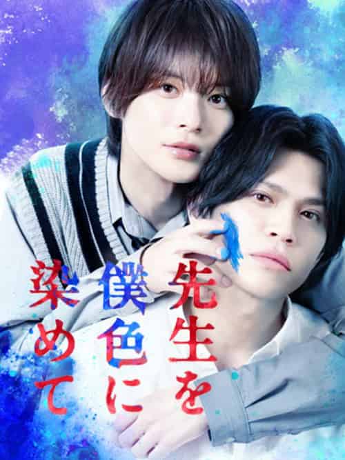 先生を僕色に染めて（50集全）山本裕典＆＆金子隼也-初遇资源网