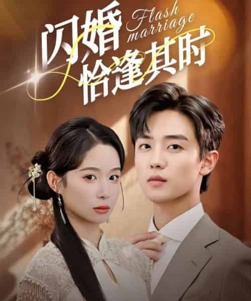 闪婚恰逢其时（53集全）白珩威＆小桃快逃（谭心）-初遇资源网