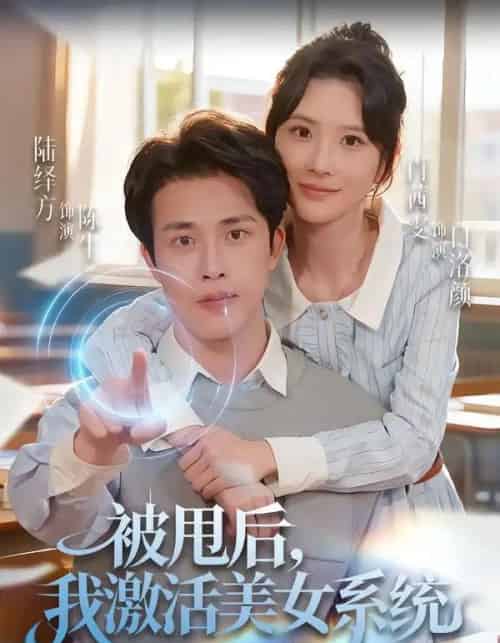被甩后，我激活美女系统（79集全）肖茜文＆陆绎方-初遇资源网