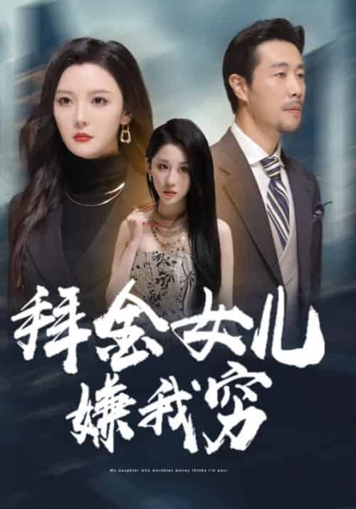 拜金女儿嫌我穷待改名(59集全)庄崇辉&苏韵锦-初遇资源网