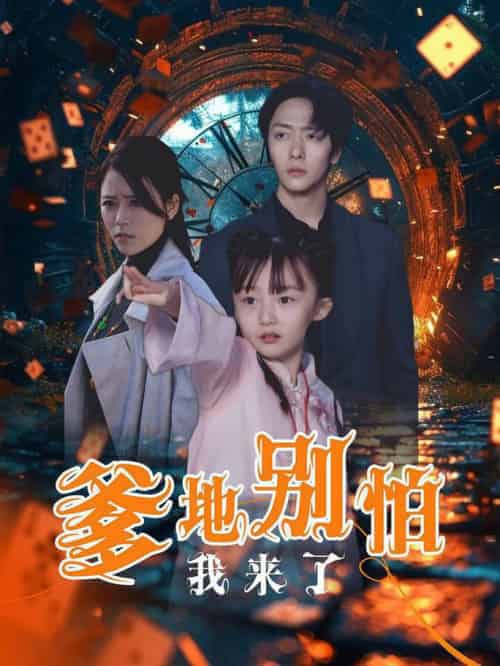 爹地别怕我来了（44集全）-初遇资源网