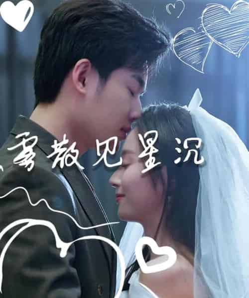 雾散见星沉(71集全)夏欢亭&易恒-初遇资源网