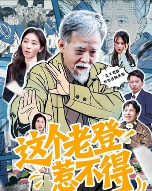 这个老登惹不得 这个老登惹不得