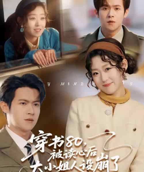 穿书80,被读心后大小姐人设崩了(100集全)邵之鹏&赵英男-初遇资源网
