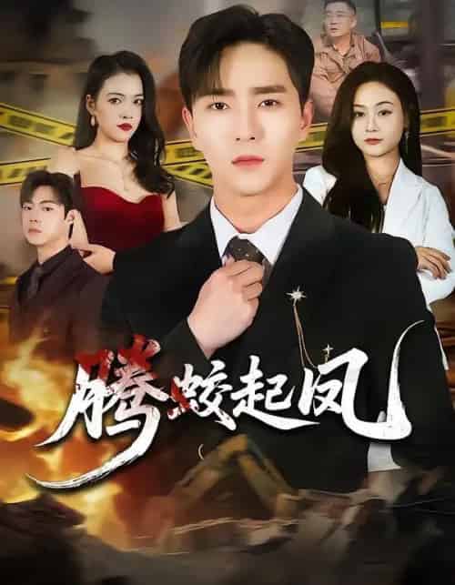 腾蛟起凤（79集全）田星熠＆罐小结-初遇资源网