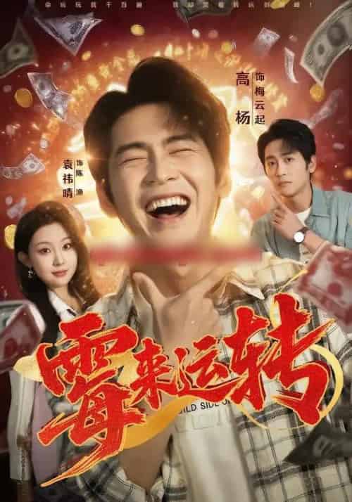 霉来运转(68集全)袁祎晴&高杨-初遇资源网