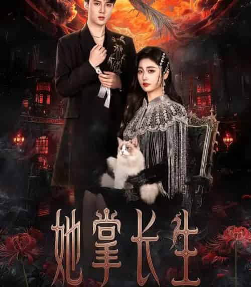 她掌长生（63集全）高子怡＆陈子昂-初遇资源网