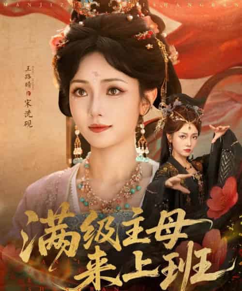 满级主母来上班（80集全）王路晴-初遇资源网