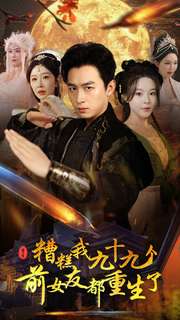 糟糕我九十九个前女友都重生了(80集)浩子-初遇资源网