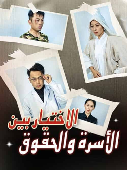 الاختيار بين الأسرة والحقوق(33集全)وليد&طه&كنعان&صفا&قاسم-初遇资源网