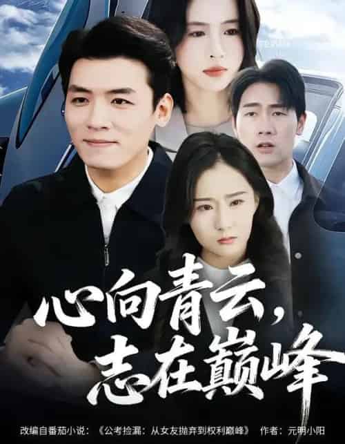 心向青云，志在巅峰（65集全）李源＆王婧琦＆欧阳瑞泽-初遇资源网