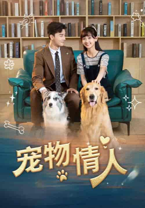 宠物情人(42集全)韩忠羽-初遇资源网