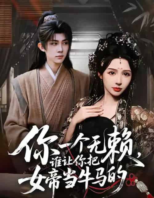 你一个无赖，谁让你把女帝当牛马的（88集全）刘檀嘉＆刘金妍-初遇资源网
