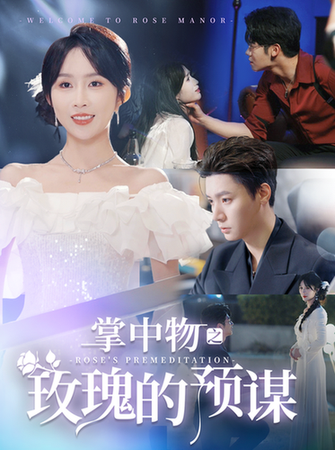 掌中物之玫瑰的预谋＆欢迎来到玫瑰庄园（66集）-初遇资源网