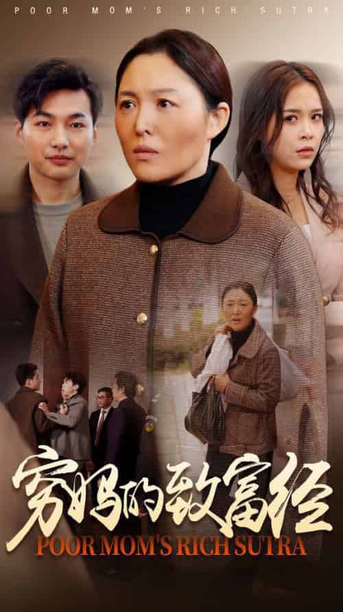 穷妈的致富经（70集全）-初遇资源网