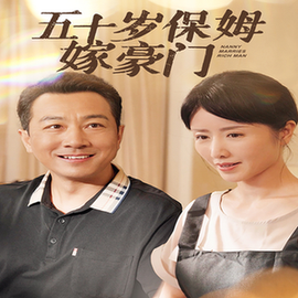 五十岁保姆嫁豪门（74集）-初遇资源网
