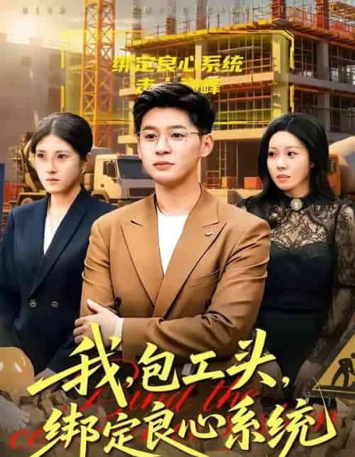 我,包工头,绑定良心系统(75集全)甄果策&书婷-初遇资源网