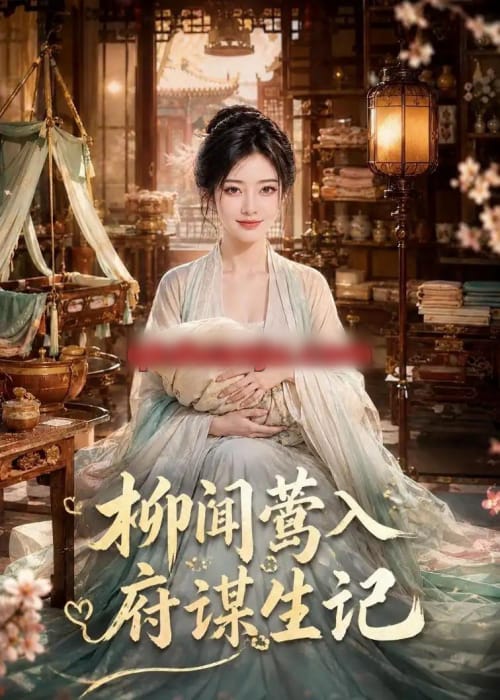 柳闻莺入府谋生记（72集全）AI短剧 - 夸克短剧