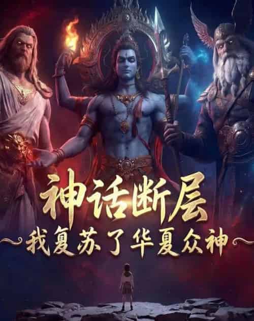 神话断层我复苏了华夏众神 神话断层我复苏了华夏众神