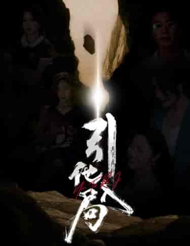 引他入局(60集全)-初遇资源网