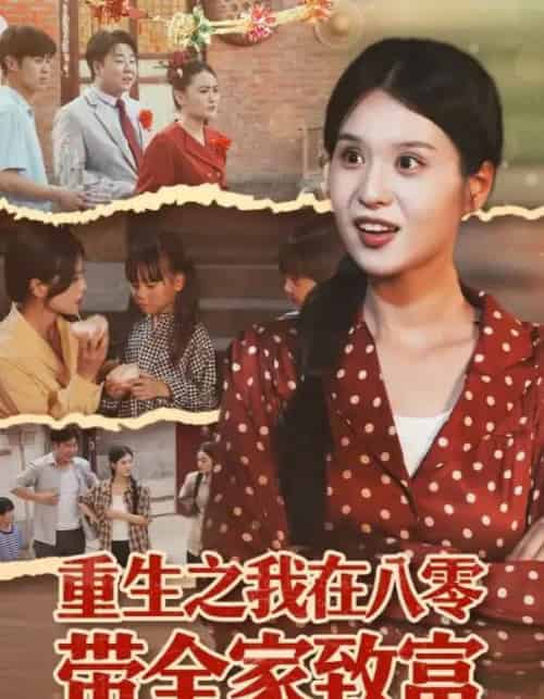 重生之我在八零带全家致富（60集全）南下＆刘嘉慧-初遇资源网