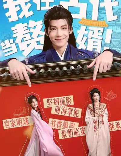 我在古代当赘婿（80集全）王欣滢＆凌轩-初遇资源网