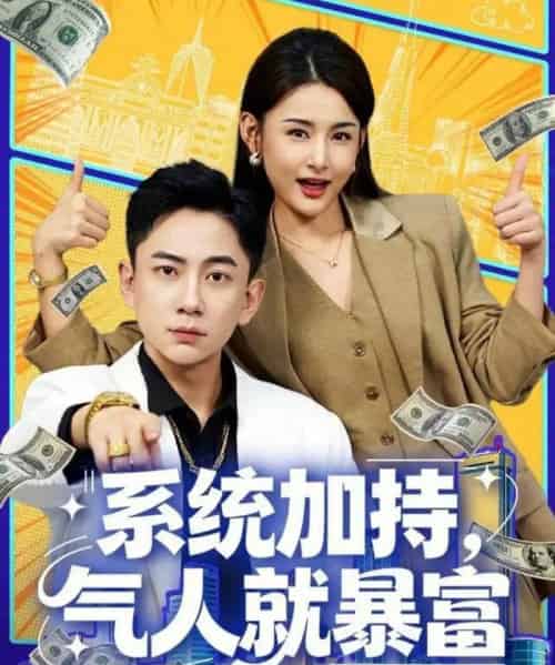系统加持，气人就暴富（85集全）张玉轩＆董鹿鹿-初遇资源网