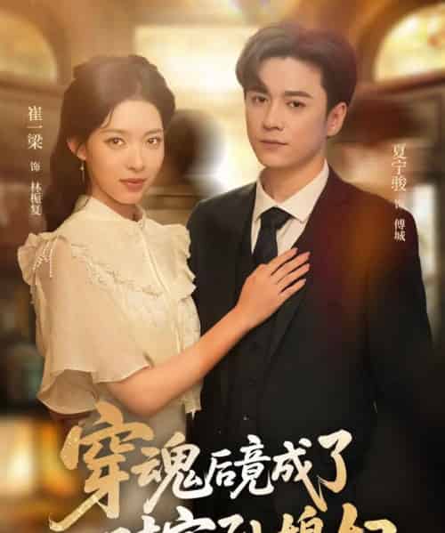 穿魂后竟成了对家孙媳妇（61集）崔一梁＆夏宁骏-初遇资源网