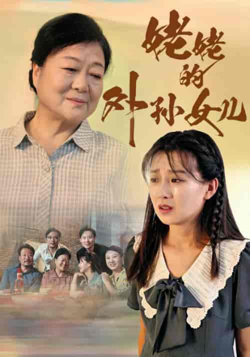 姥姥的外孙女儿（46集全）-初遇资源网