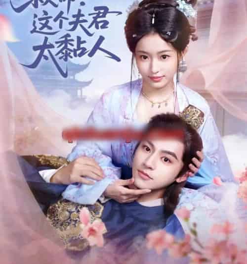 救命！这个夫君太粘人（61集全）周体顺＆田雨晴-初遇资源网