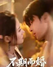 不期而婚（76集）范晓东＆余芷慧-初遇资源网
