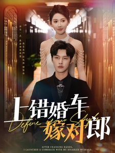 上错婚车嫁对郎（60集全）闵杰＆秦天爱-初遇资源网