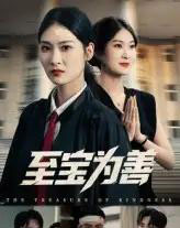 至宝为善（60集）丁语乔＆宁浩然-初遇资源网