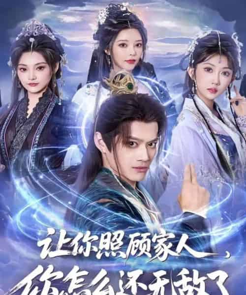 让你照顾家人，你怎么还无敌了＆让你照顾家人，你怎么还上手了（81集全）徐彬兵＆潘嘉荷-初遇资源网