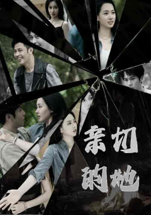 亲切的她(31集全)王洋&韩璐-初遇资源网