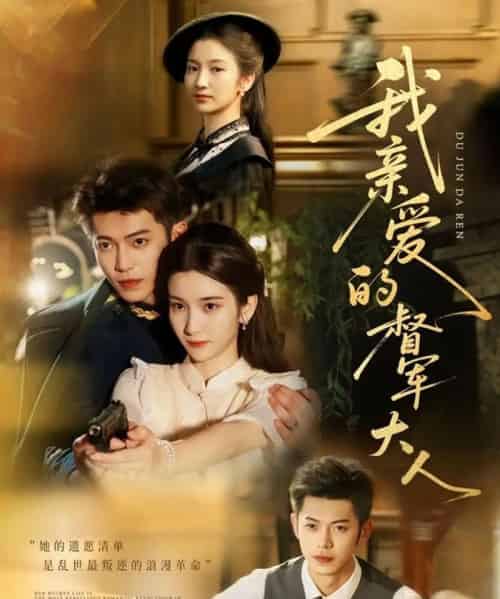 我亲爱的督军大人（77集）付妤舒＆李泉成-初遇资源网