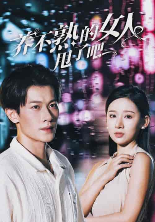 养不熟的女人甩了吧（40集全）叶天＆秦亦晴-初遇资源网