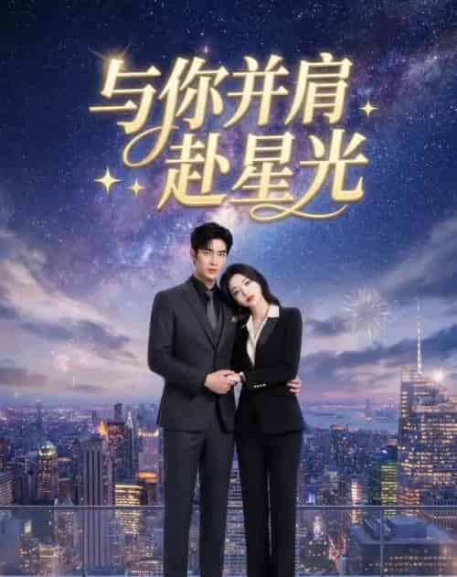 与你并肩赴星光（42集全）AI-初遇资源网
