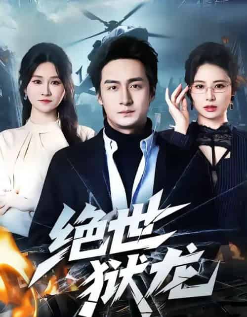 绝世狱龙（60集全）王家霖＆远霞-初遇资源网