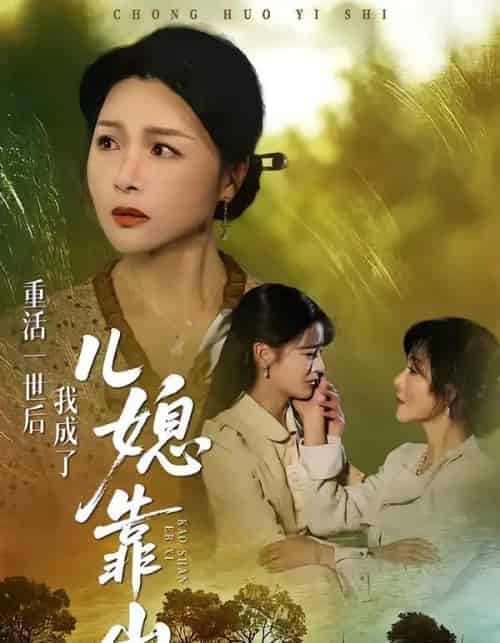 重活一世后我成了儿媳靠山（74集全）单樱杰＆赵晶-初遇资源网