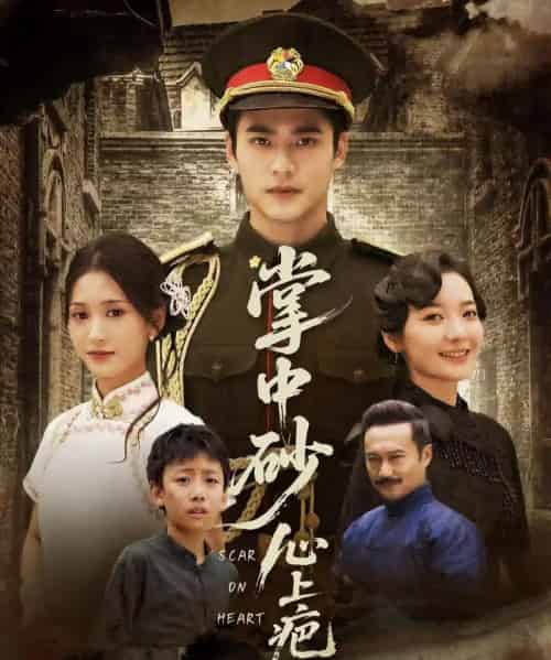 掌中砂心上疤＆踏平山河难见卿（56集全）秦远＆汪巧（小草莓）-初遇资源网