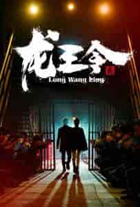 龙王令3＆龙王令之风云再起（95集）-初遇资源网