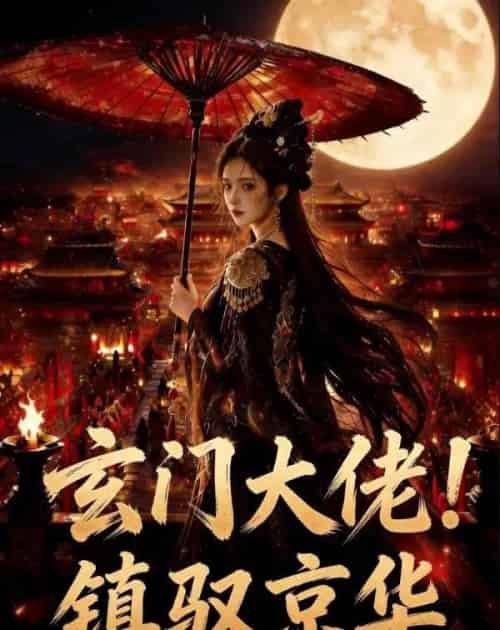 玄门大佬！镇驭京华（100集全）AI - 夸克短剧