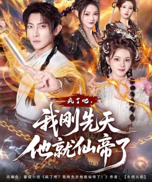 疯了吧，我刚先天他就仙帝了（80集全）王子铭＆塔瓦娜-初遇资源网